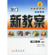 龙门新教案在线课堂：高2数学（上）（学生专用版）（全新修订）