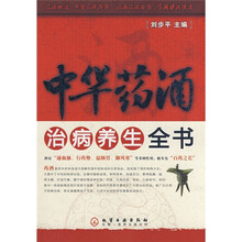 中华药酒治病养生全书