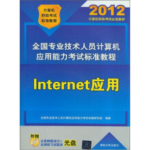 全国专业技术人员计算机应用能力考试标准教程：Internet应用（配光盘）