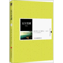 中外文学名著典藏系列:瓦尔登湖