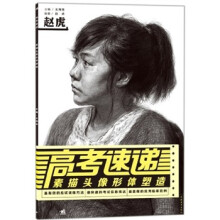 高考速递:素描头像形体塑造