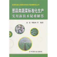 葱蒜类蔬菜标准化生产实用新技术疑难解答
