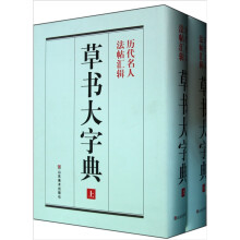 草书大字典(上下)(精)