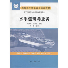 海船水手机工适任培训教材：水手值班与业务