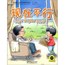 我的第一本汉语故事(2):现在不行!(附MP3光盘)