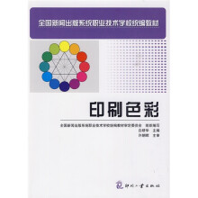 全国新闻出版系统职业技术学校统编教材：印刷色彩