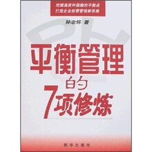 平衡管理的7项修炼
