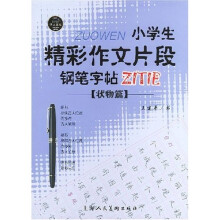 小学生精彩作文片段钢笔字帖:状物篇