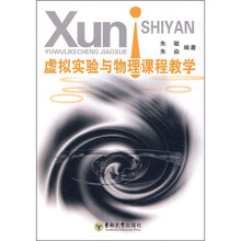 虚拟实验与物理课程教学