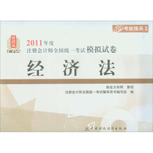 2011年度注册会计师全国统一考试模拟试卷·考前练兵系列：经济法（财经版）