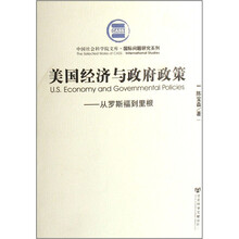 美国经济与政府政策：从罗斯福到里根