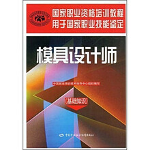 国家职业资格培训教程:模具设计师(基础知识)
