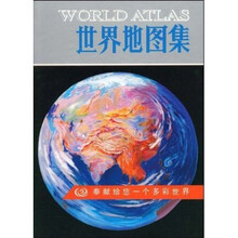 世界地图集