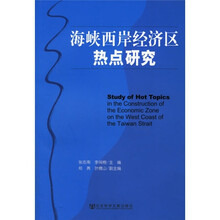 海峡西岸经济区热点研究