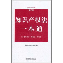 知识产权法一本通（第3版）