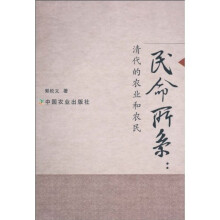 民命所系：清代的农业和农民