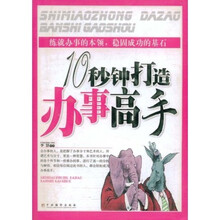 十秒钟打造办事高手