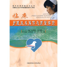 临床护理技术操作与质量评价