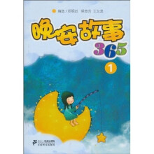 晚安故事365（1）