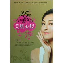 25岁小美女的美肌心经