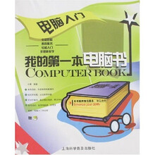 电脑入门:我的第一本电脑书(附光盘)