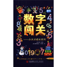 数字闯关：小天才成长系列