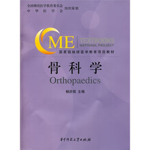 国家级继续医学教育项目教材:骨科学(附VCD光盘1张)