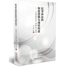 民事诉讼的制度逻辑与理性构建：《民事诉讼法》再修改之思辨