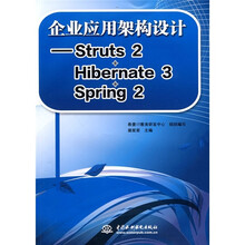 企业应用架构设计:Struts2 Hibernate3 Spring2
