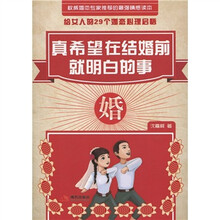 真希望在结婚前就明白的事
