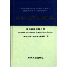 英汉石油大辞典（海洋石油工程分册）
