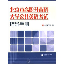 北京市高职升本科大学公共英语考试指导手册