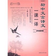 跟邓老师学文言：初中文言诗文一课一译