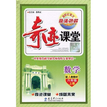 新世纪英才·数·法·题·解·奇迹课堂：数学（配人教教材）（6年级·上册）