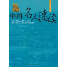 中国名人速读