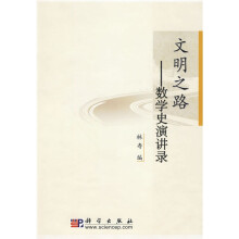 文明之路:数学史演讲录(附光盘1张)