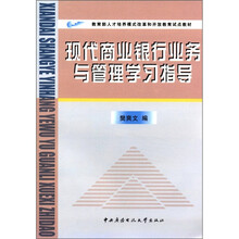 现代商业银行业务与管理学习指导