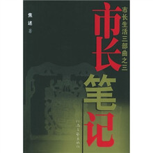 市长生活三部曲之三：市长笔记