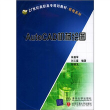 21世纪高职高专规划教材·机电系列:AutoCAD机械绘图