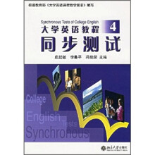 大学英语教程同步测试4(附光盘1张)