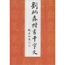 刘炳森楷书千字文