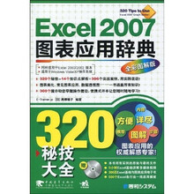 Excel2007图表应用辞典：320秘技大全（全新图解版）（附光盘1张）