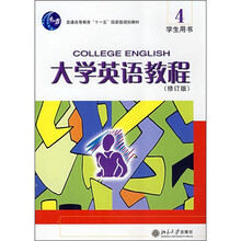 普通高等教育“十一五”国家级规划教材：大学英语教程4（学生用书）（修订版）（附光盘）