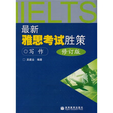 最新雅思考试胜策（写作修订版）