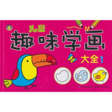 儿童趣味学画大全1