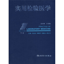 实用检验医学(下)(附光盘)