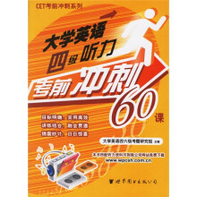 大学英语四级听力考前冲刺60课