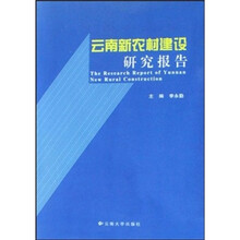 云南新农村建设研究报告