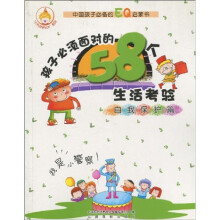孩子必须面对的58个生活考验：自我保护篇