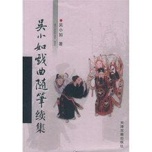 吴小如戏曲随笔续集